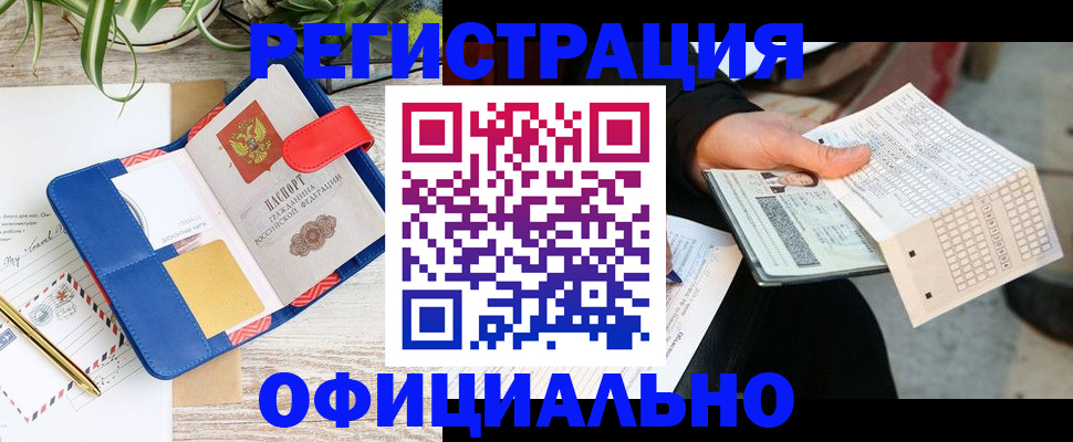 прописка для работы в Кропоткине