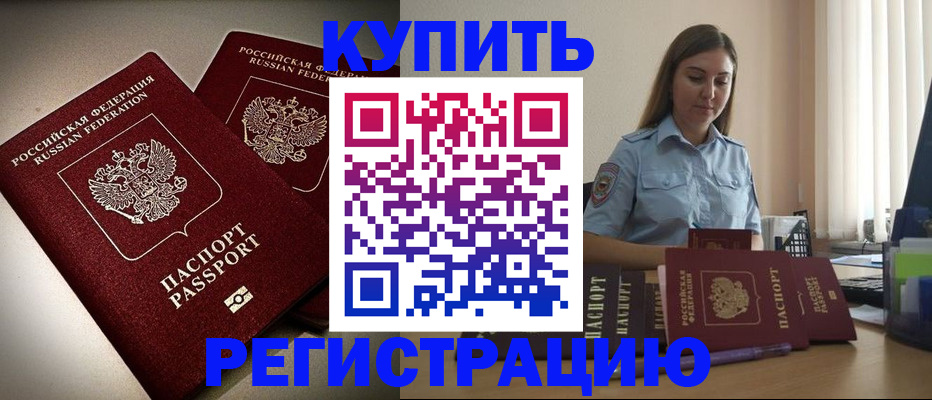 временная регистрация для всех в Кропоткине